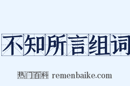 不知所言组词是什么意思的图片